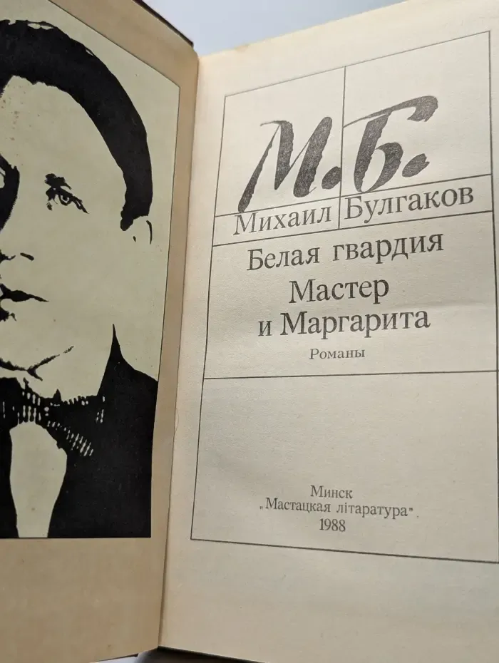 Белая гвардия. Мастер и Маргарита