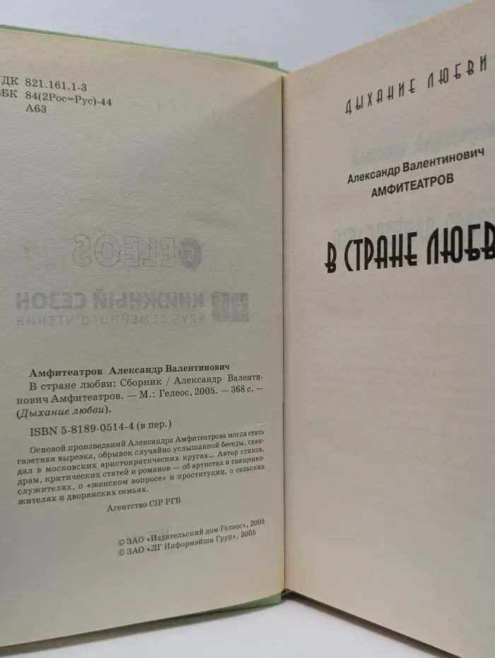 Дыхание любви. В стране любви