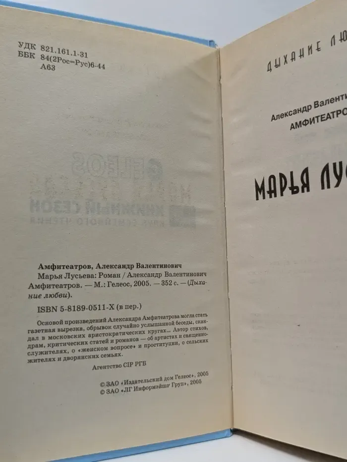 Дыхание любви. Марья Лусьева