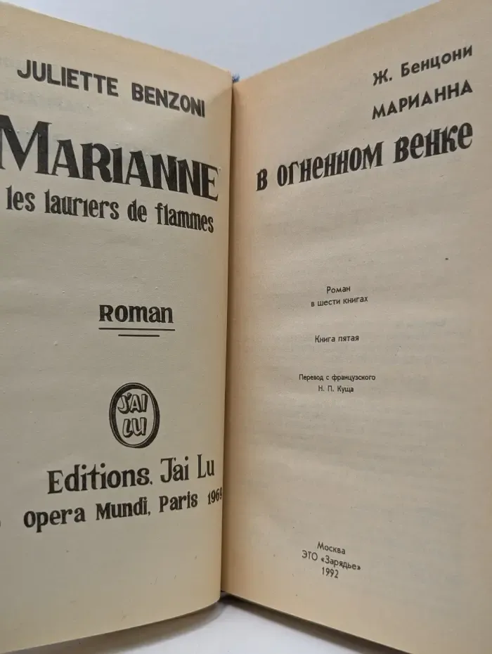 Марианна в огненном венке. Книга 5