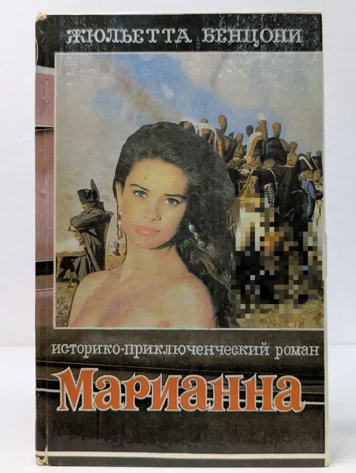 Марианна в огненном венке. Книга 5