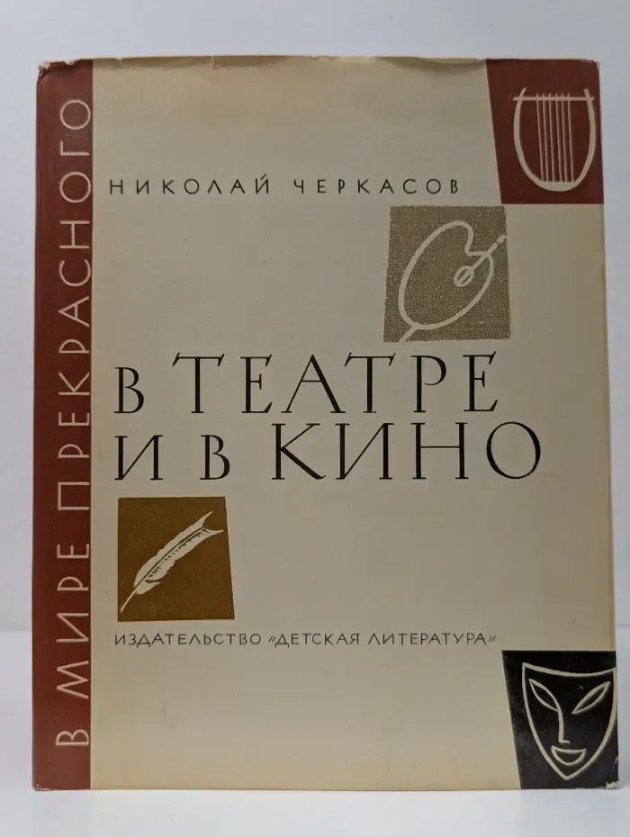 В мире прекрасного. В театре и в кино