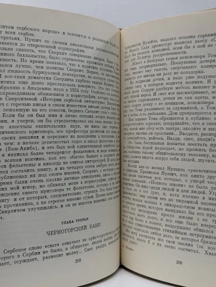 Жизнь в искусстве. Бранислав Нушич
