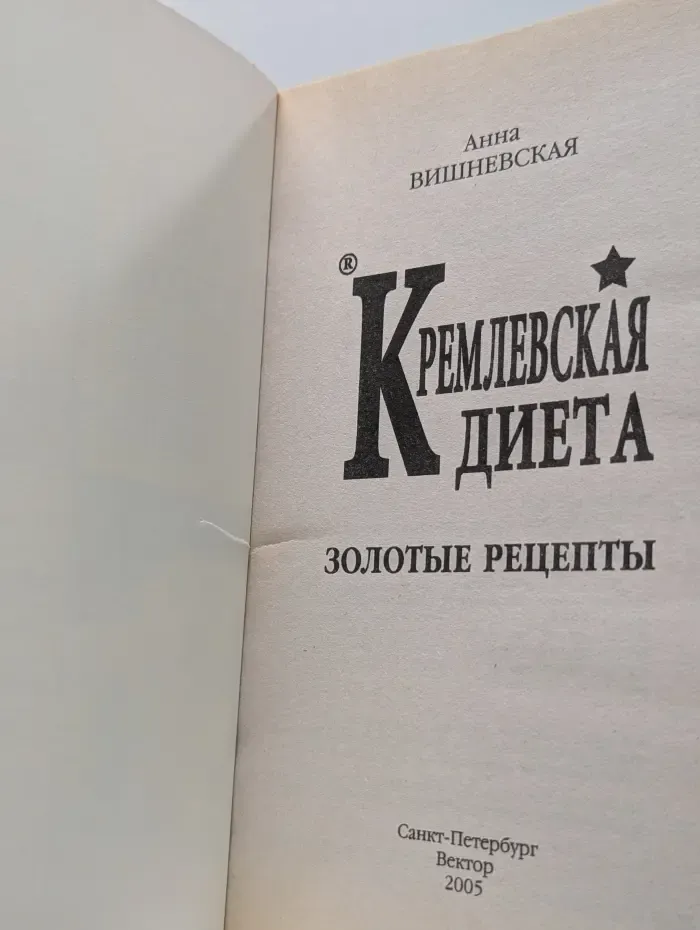 Похудеть без проблем. Кремлевская диета. Золотые рецепты