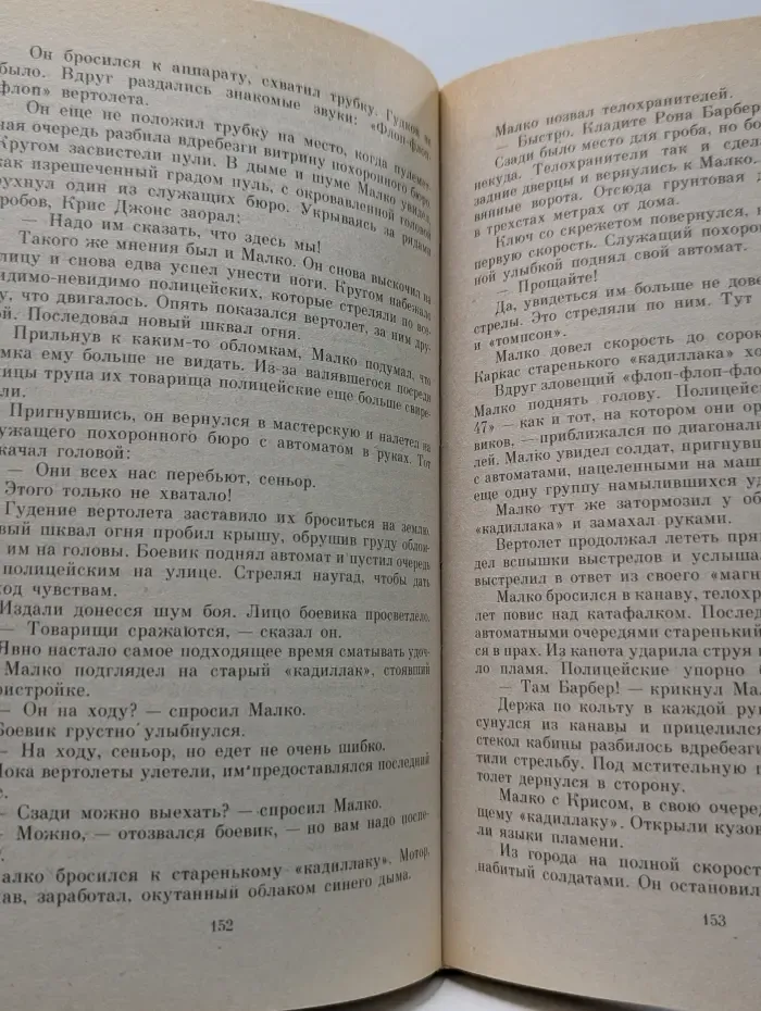 SAS. Ангел из Монтевидео. Реквием по Тонтон-Макутам