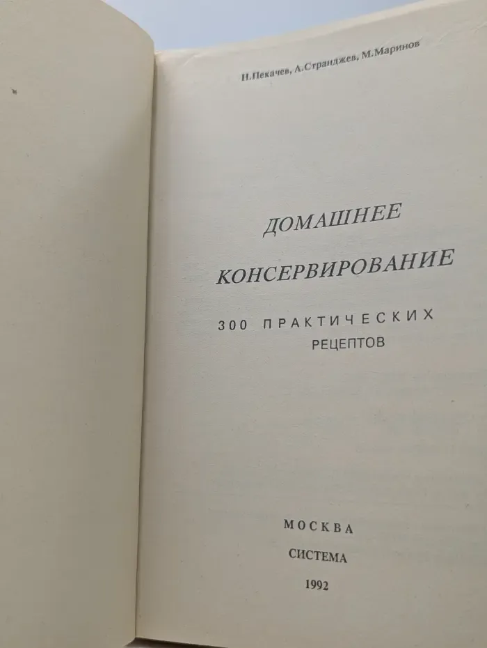Домашнее консервирование. 300 практических рецептов