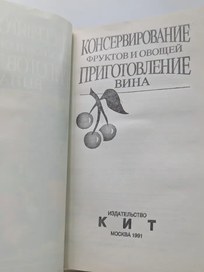 Консервирование фруктов и овощей. Приготовление вина