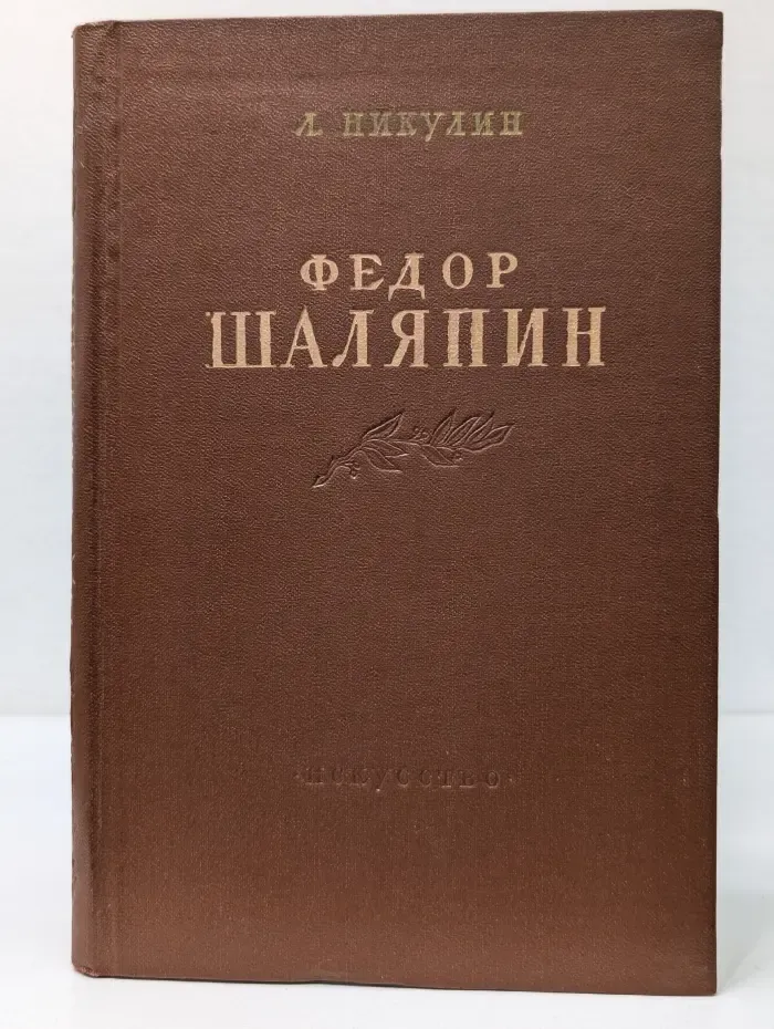 Федор Шаляпин. Очерк жизни и творчества