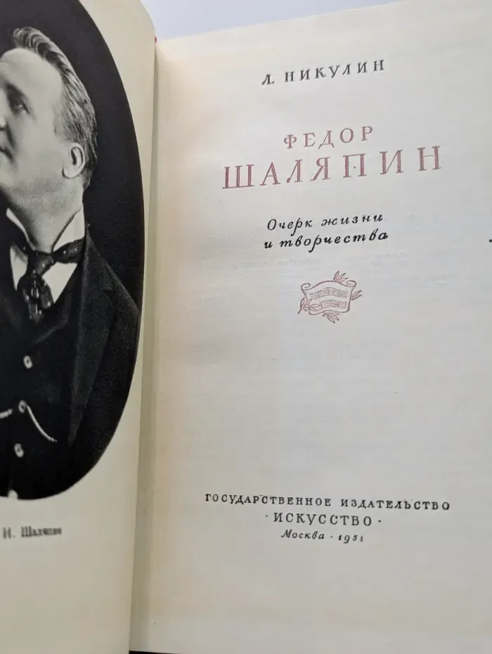 Федор Шаляпин. Очерк жизни и творчества