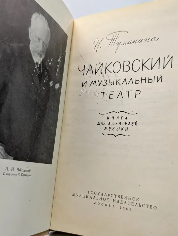 Чайковский и музыкальный театр