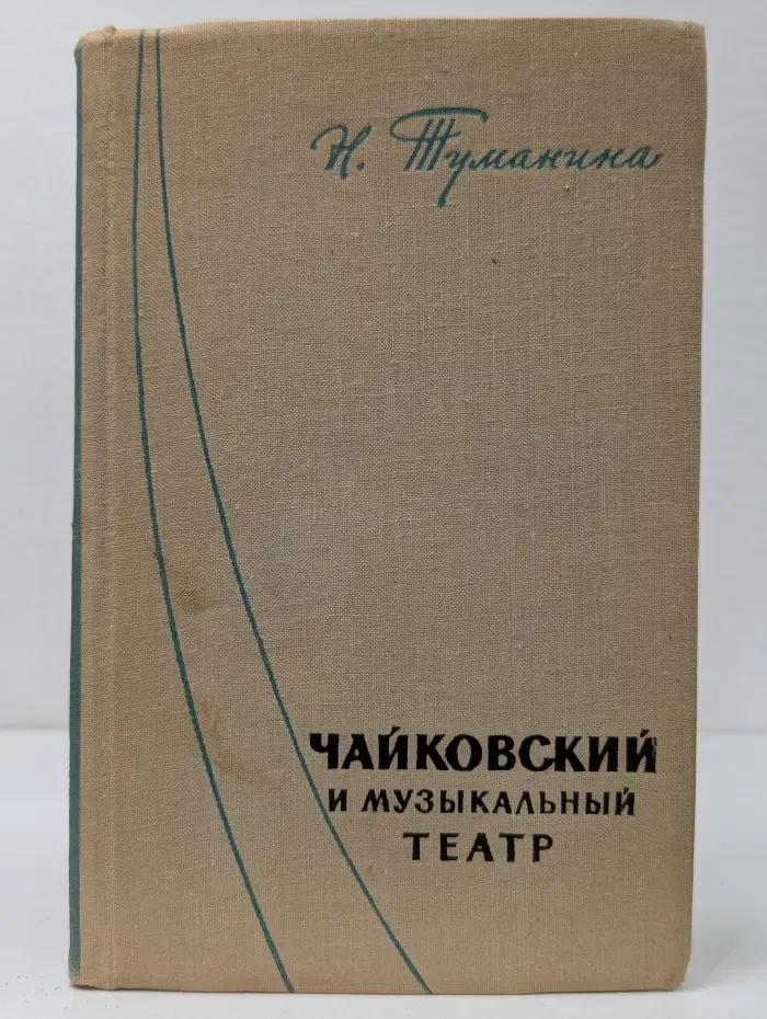 Чайковский и музыкальный театр