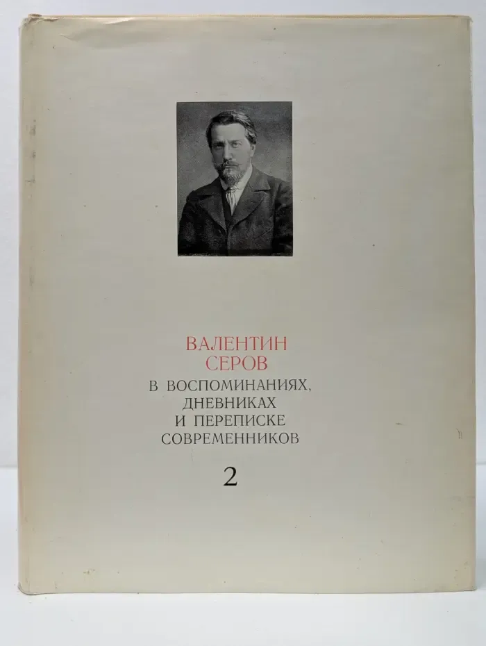 Валентин Серов в воспоминаниях, дневниках и переписке современников. В 2 томах. Том 2