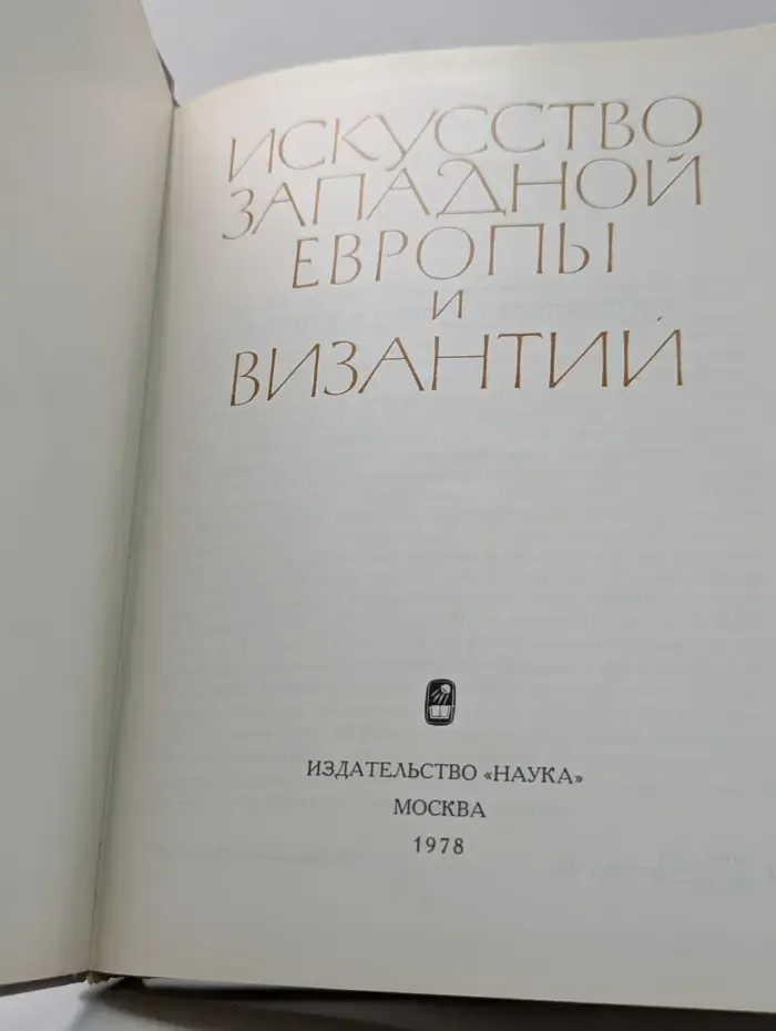 Искусство Западной Европы и Византии