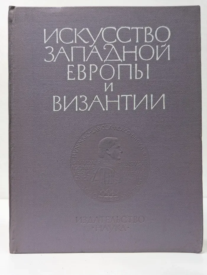 Искусство Западной Европы и Византии