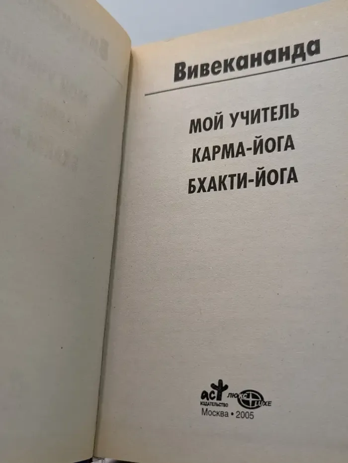 Мой учитель. Карма-йога. Бхакти-йога