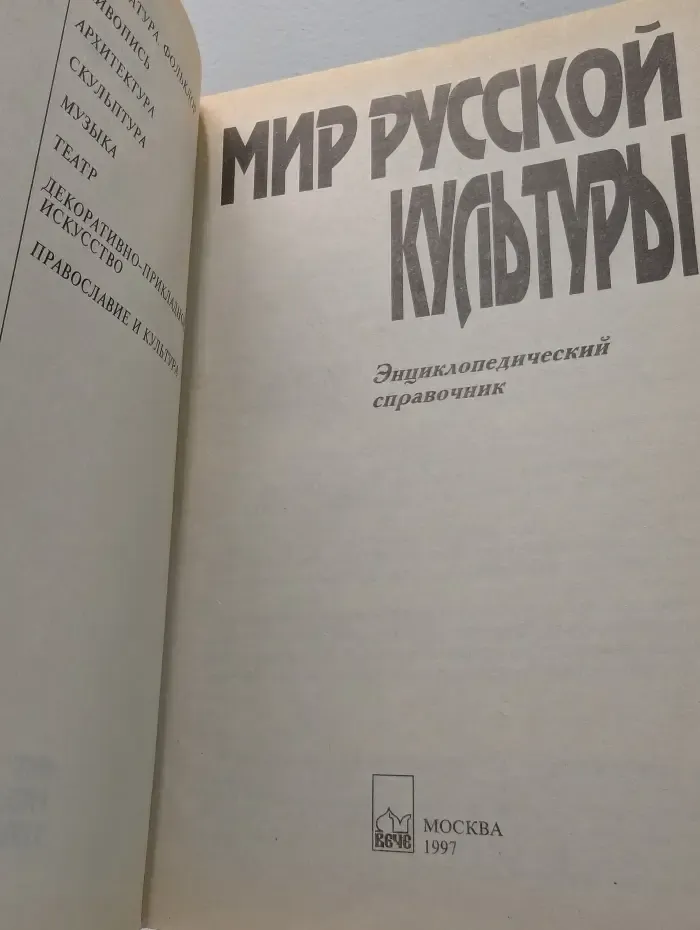 Мир русской культуры. Энциклопедический справочник