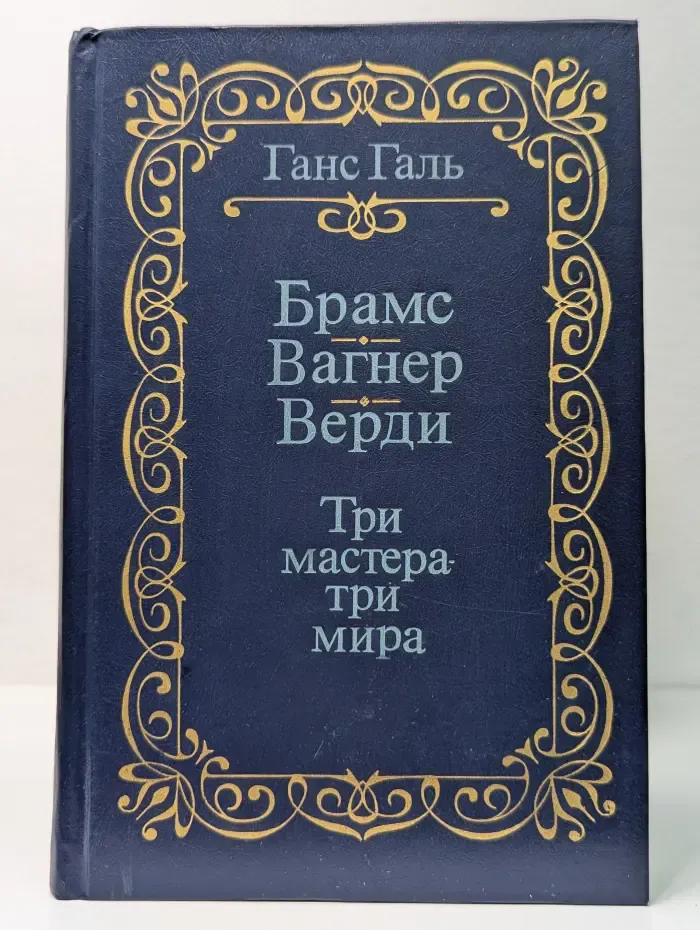 Брамс. Вагнер. Верди. Три мастера-три мира