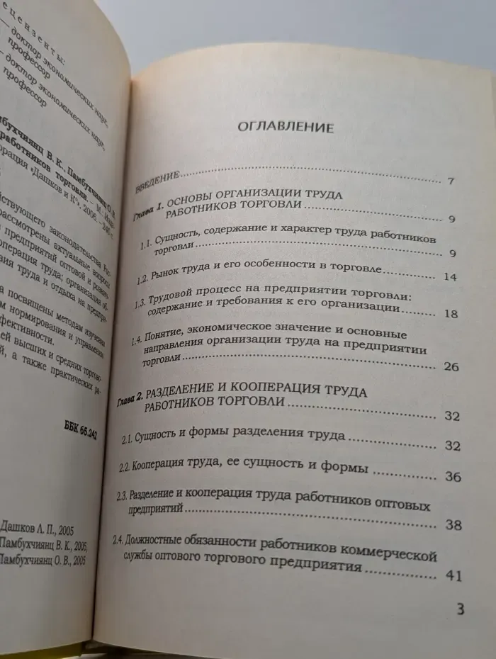 Организация труда работников торговли