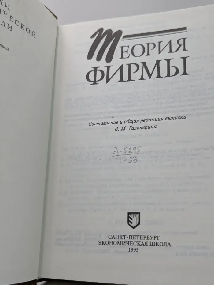 Вехи экономической мысли. Теория фирмы