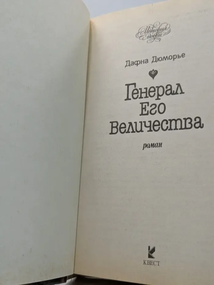 История любви. Генерал Его Величества