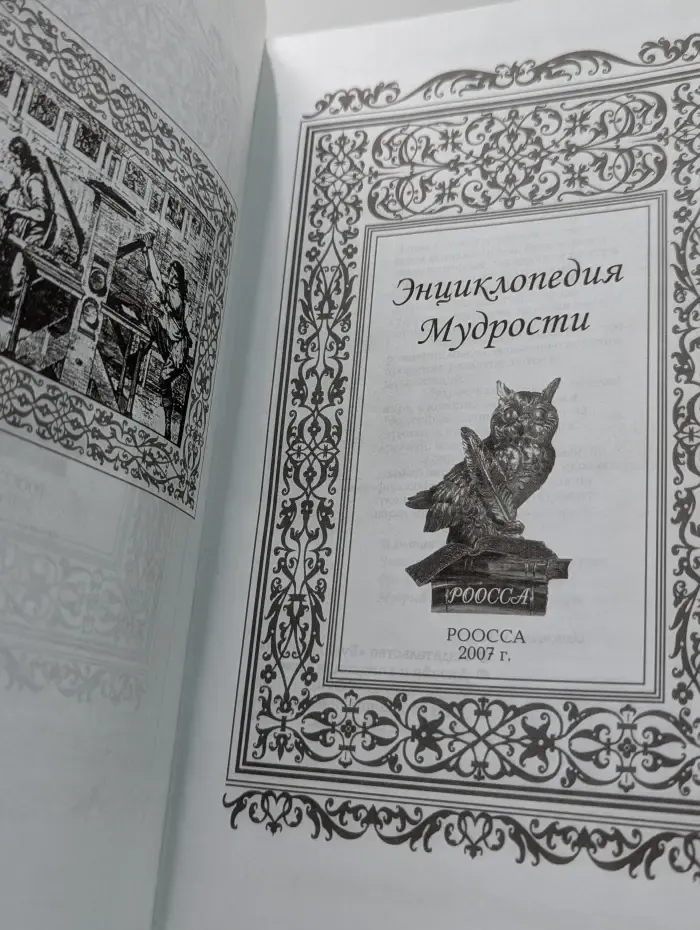 Энциклопедия мудрости