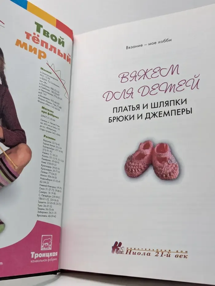 Вязание - мое хобби. Вяжем для детей. Платья, шляпки, брюки и джемперы