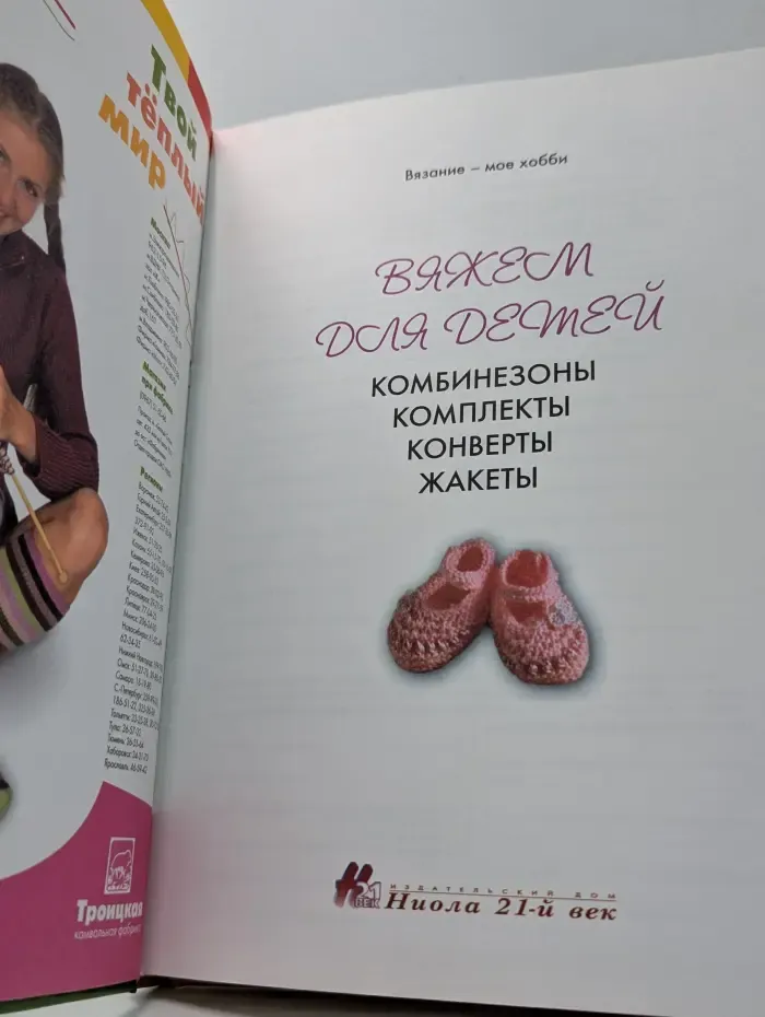 Вяжем для детей. Комбинезоны. Комплекты. Конверты. Жакеты