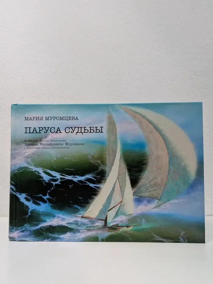 Паруса судьбы