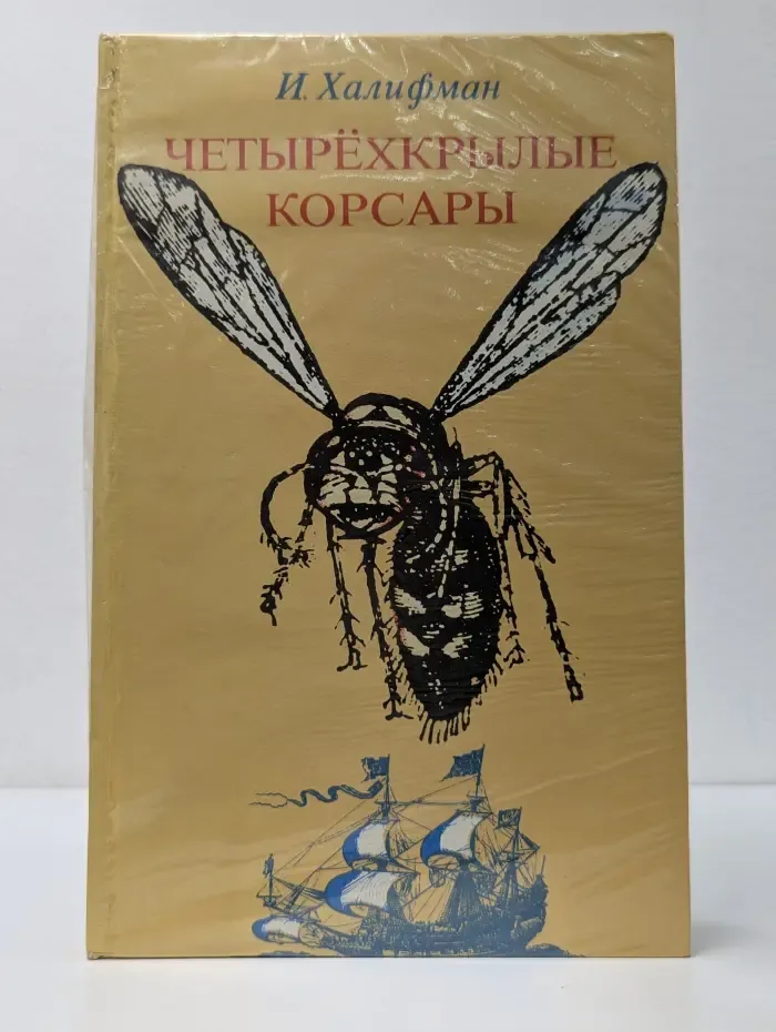 Четырёхкрылые корсары