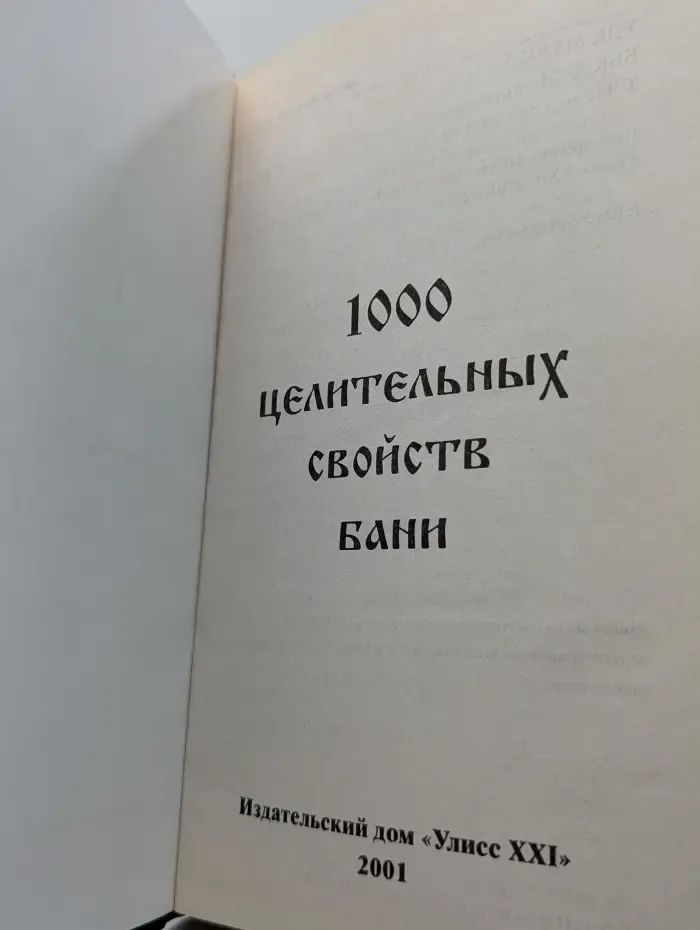 1000 целительных свойств бани