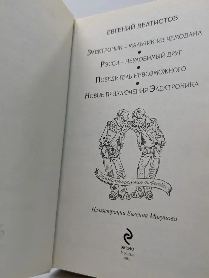 Все приключения Электроника