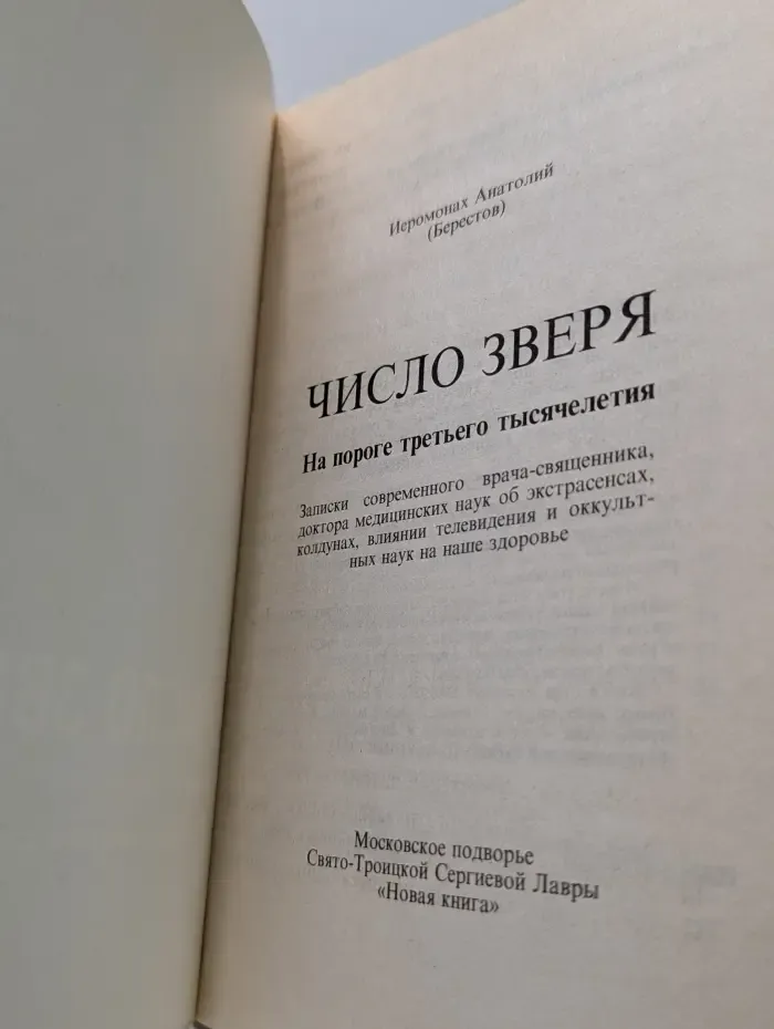 Число зверя. На пороге третьего тысячелетия