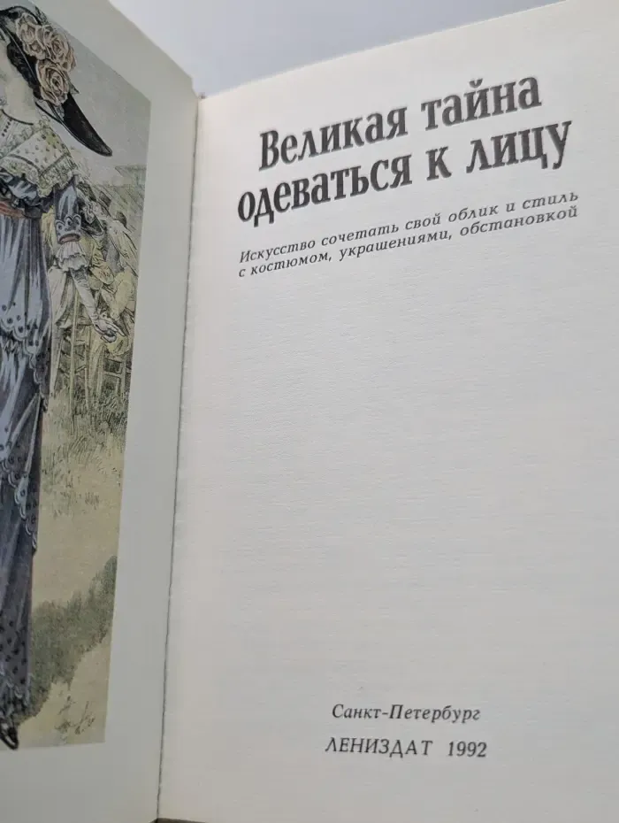 Великая тайна одеваться к лицу
