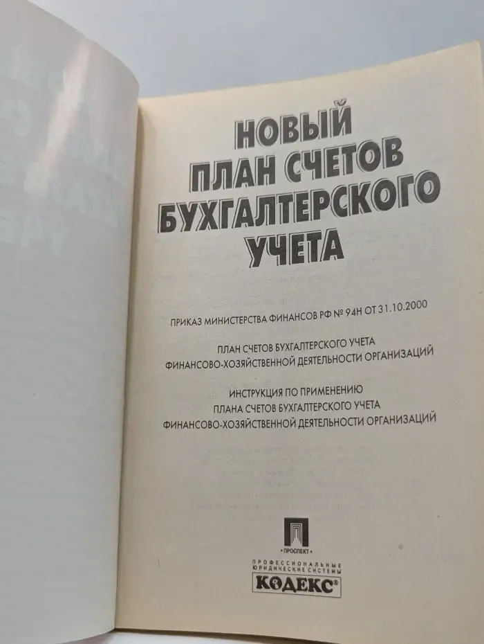 Новый план счетов бухгалтерского учета