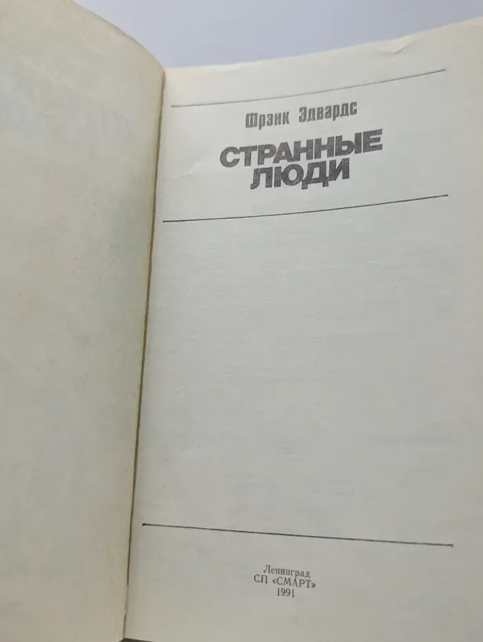 Странные люди