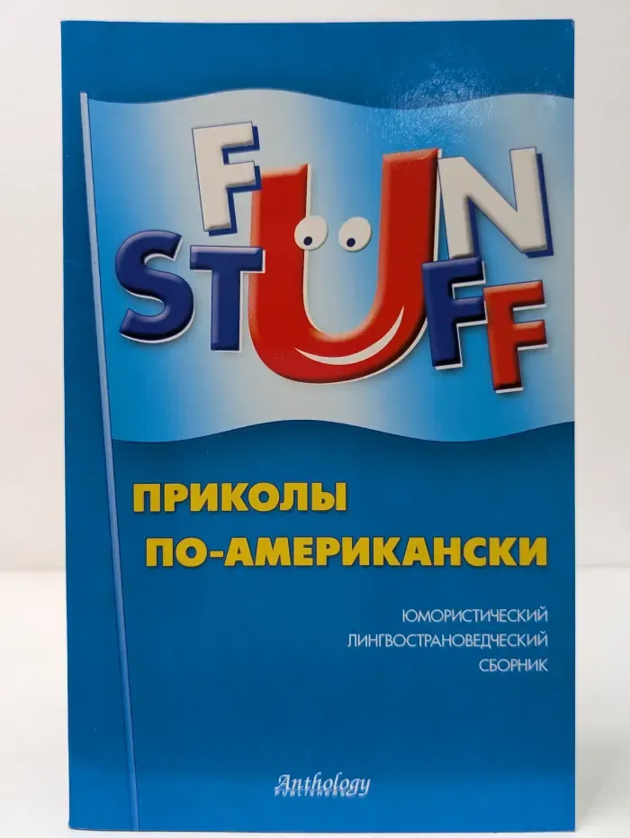 Fun stuff. Приколы по-американски