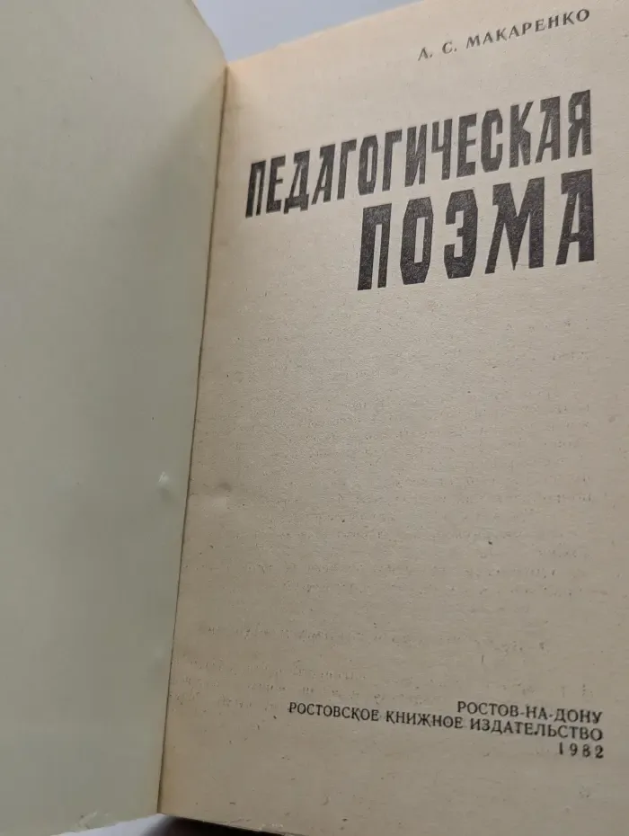 Педагогическая поэма