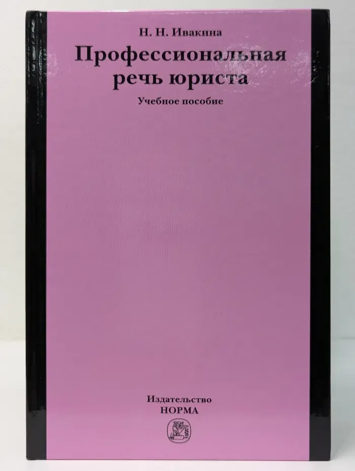 Профессиональная речь юриста. Учебное пособие