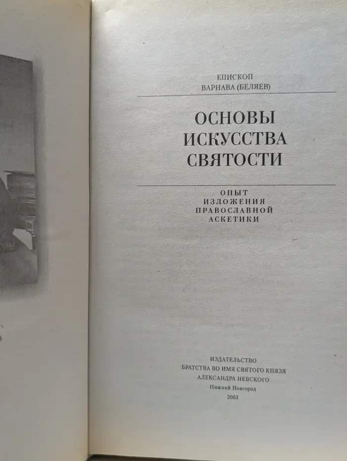 Основы искусства святости