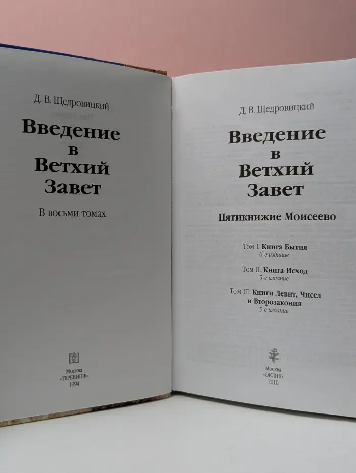 Введение в Ветхий Завет. Пятикнижение Моисеево