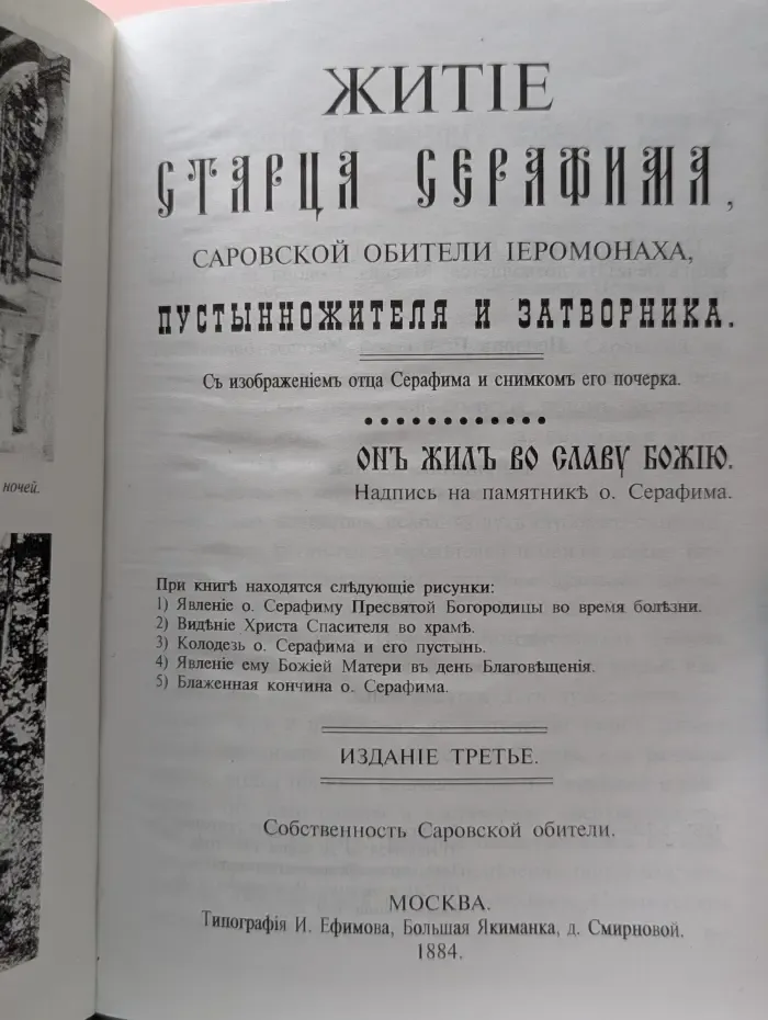 Житие старца Серафима