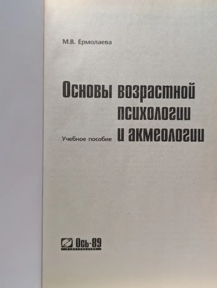 Основы возрастной психологии и акмеологии. Учебное пособие