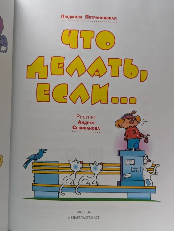 Что делать если...