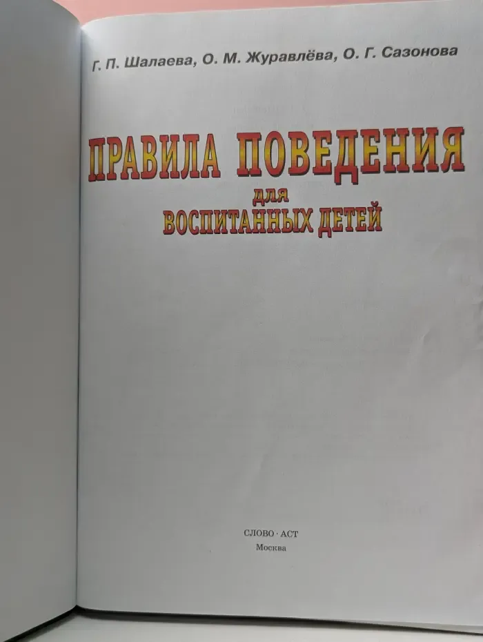 Правила поведения для воспитанных детей