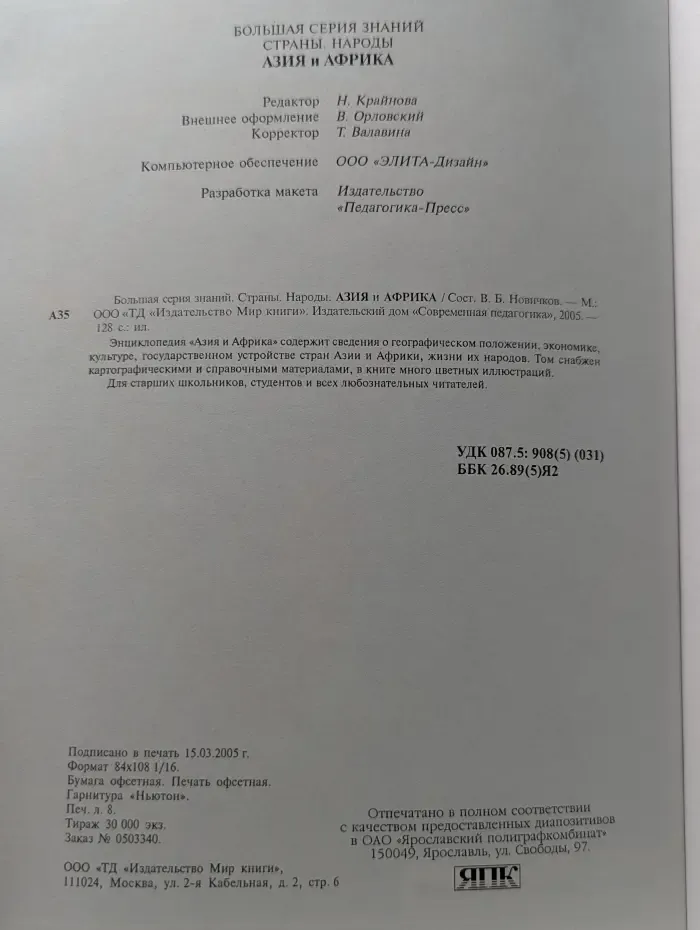 Большая серия знаний. Страны. Народы. Азия и Африка