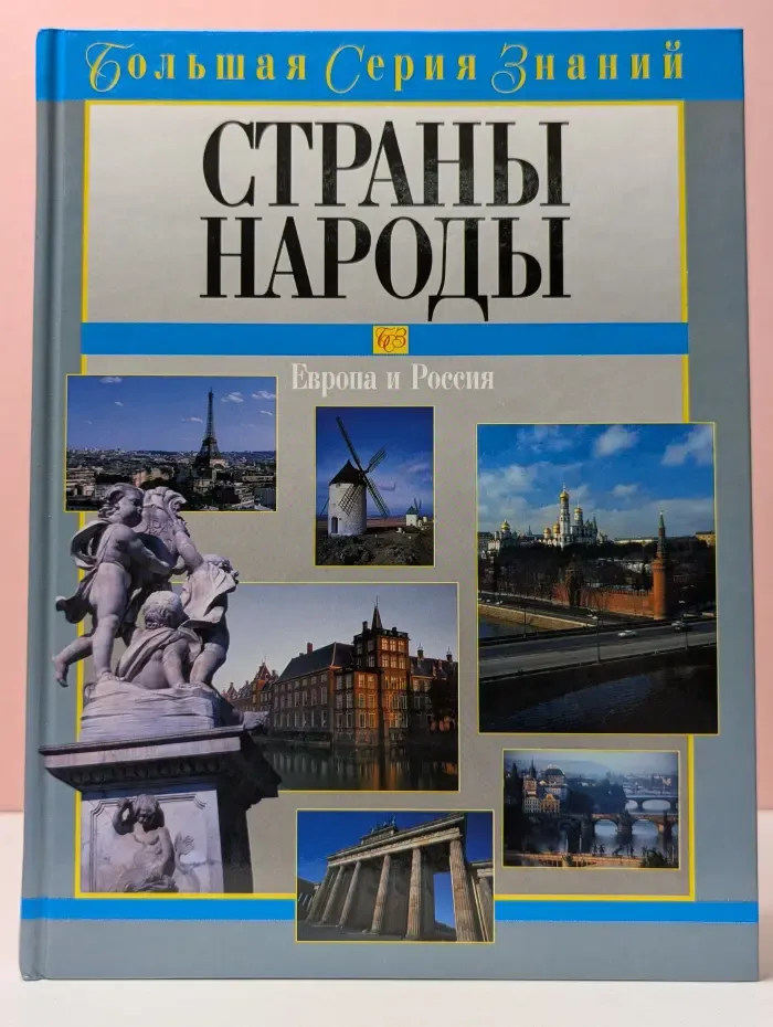 Страны. Народы. Европа и Россия