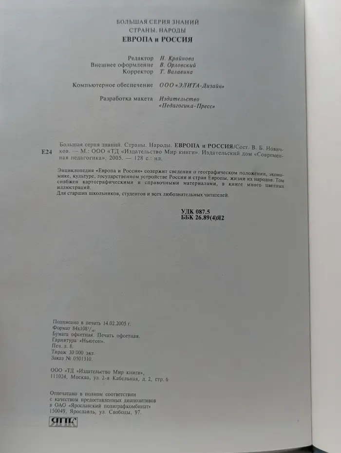 Страны. Народы. Европа и Россия