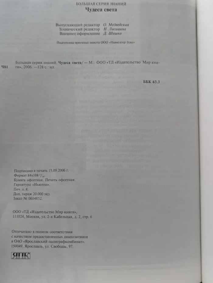 Большая серия знаний. Чудеса света