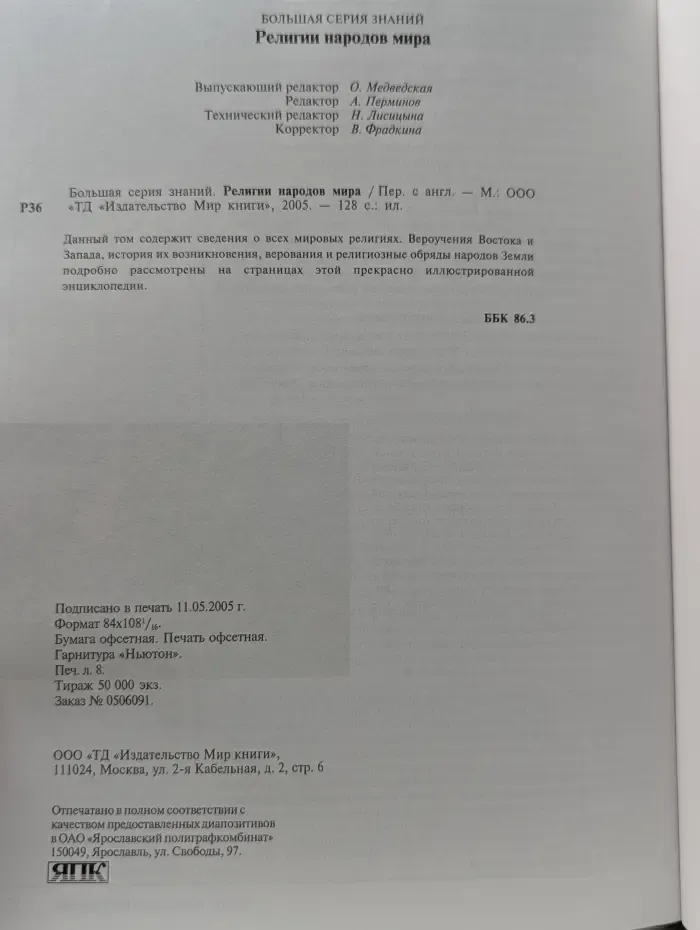 Религии народов мира