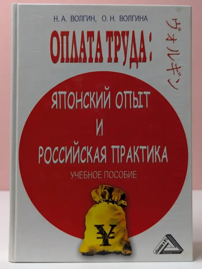 Оплата труда. Японский опыт и российская практика